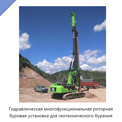 Гидравлическая многофункциональная роторная буровая установка для геотехнического бурения