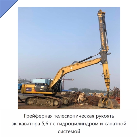 Грейферная телескопическая рукоять экскаватора 5,6 т с гидроцилиндром и канатной системой