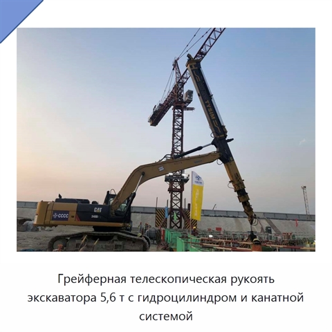 Грейферная телескопическая рукоять экскаватора 5,6 т с гидроцилиндром и канатной системой