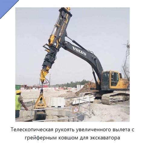 Телескопическая рукоять увеличенного вылета с грейферным ковшом для экскаватора