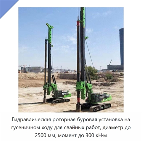 Гидравлическая роторная буровая установка на гусеничном ходу для свайных работ, диаметр до 2500 мм, момент до 300 кН·м