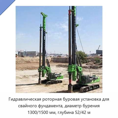 Гидравлическая роторная буровая установка для свайного фундамента, диаметр бурения 1300/1500 мм, глубина 52/42 м