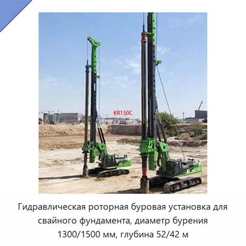 Гидравлическая роторная буровая установка для свайного фундамента, диаметр бурения 1300/1500 мм, глубина 52/42 м