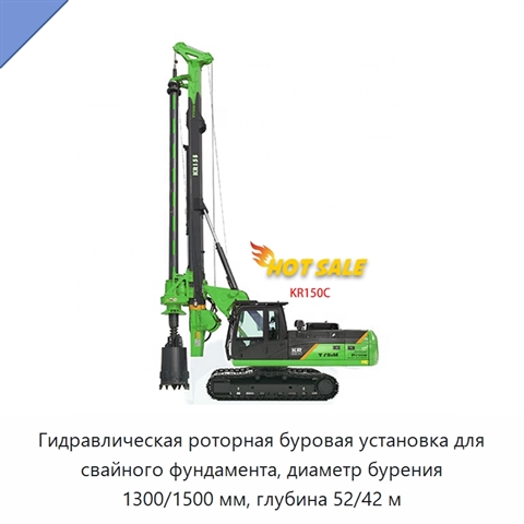 Гидравлическая роторная буровая установка для свайного фундамента, диаметр бурения 1300/1500 мм, глубина 52/42 м