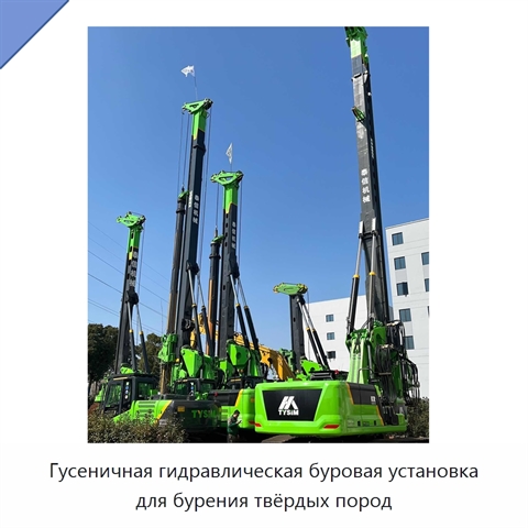 Гусеничная гидравлическая буровая установка для бурения твёрдых пород