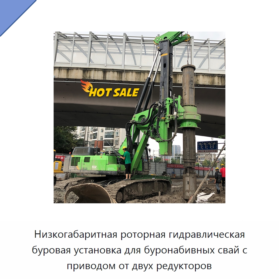 Низкогабаритная роторная гидравлическая буровая установка для буронабивных свай с приводом от двух редукторов — Сваебойные установки