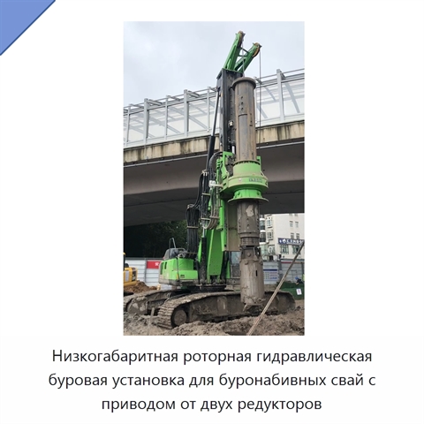 Низкогабаритная роторная гидравлическая буровая установка для буронабивных свай с приводом от двух редукторов
