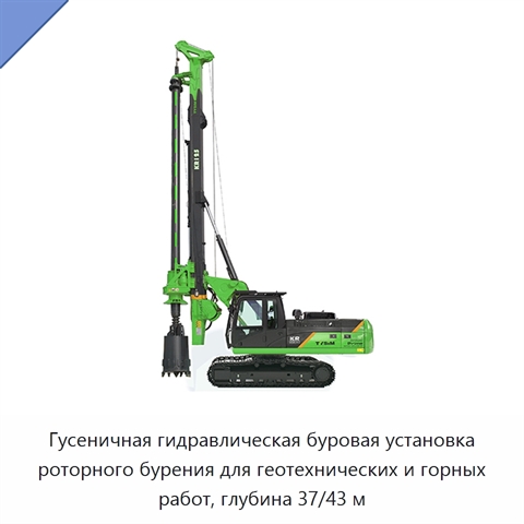 Гусеничная гидравлическая буровая установка роторного бурения для геотехнических и горных работ, глубина 37/43 м