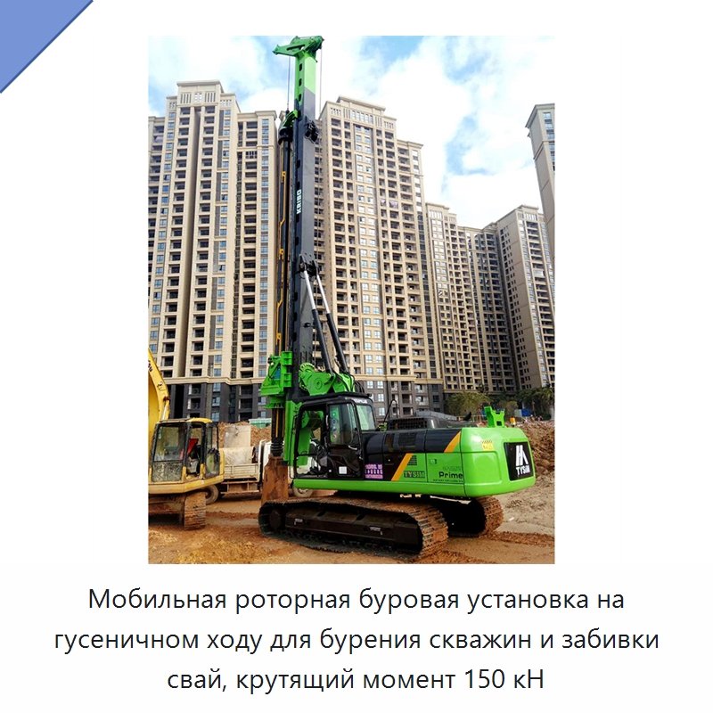 Мобильная роторная буровая установка на гусеничном ходу для бурения скважин и забивки свай, крутящий момент 150 кН — Сваебойные установки