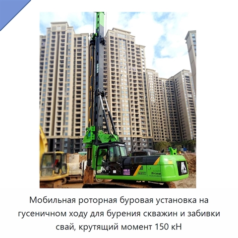 Мобильная роторная буровая установка на гусеничном ходу для бурения скважин и забивки свай, крутящий момент 150 кН