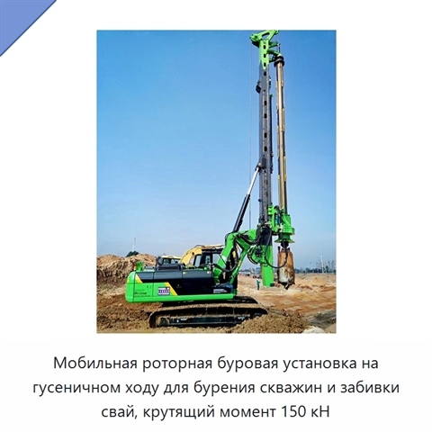 Мобильная роторная буровая установка на гусеничном ходу для бурения скважин и забивки свай, крутящий момент 150 кН