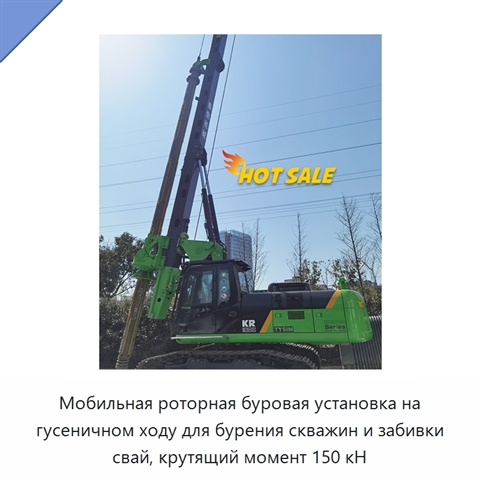 Мобильная роторная буровая установка на гусеничном ходу для бурения скважин и забивки свай, крутящий момент 150 кН