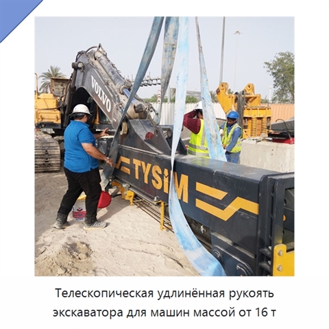 Телескопическая удлинённая рукоять экскаватора для машин массой от 16 т
