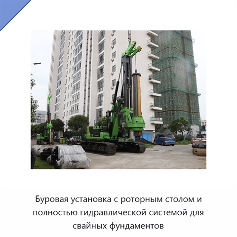 Буровая установка с роторным столом и полностью гидравлической системой для свайных фундаментов