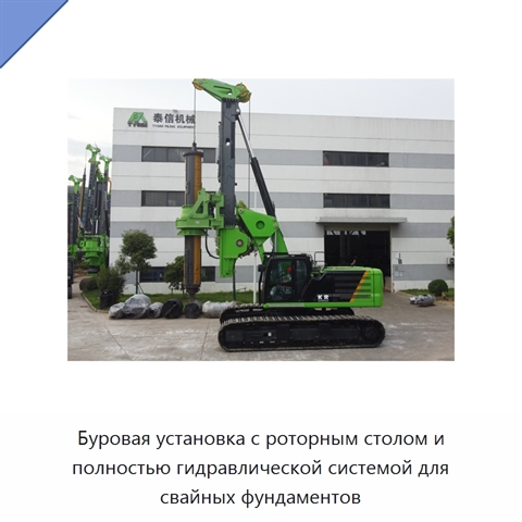 Буровая установка с роторным столом и полностью гидравлической системой для свайных фундаментов