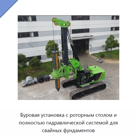 Буровая установка с роторным столом и полностью гидравлической системой для свайных фундаментов