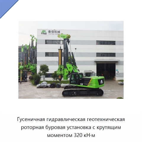 Гусеничная гидравлическая геотехническая роторная буровая установка с крутящим моментом 320 кН·м