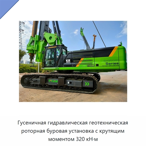 Гусеничная гидравлическая геотехническая роторная буровая установка с крутящим моментом 320 кН·м