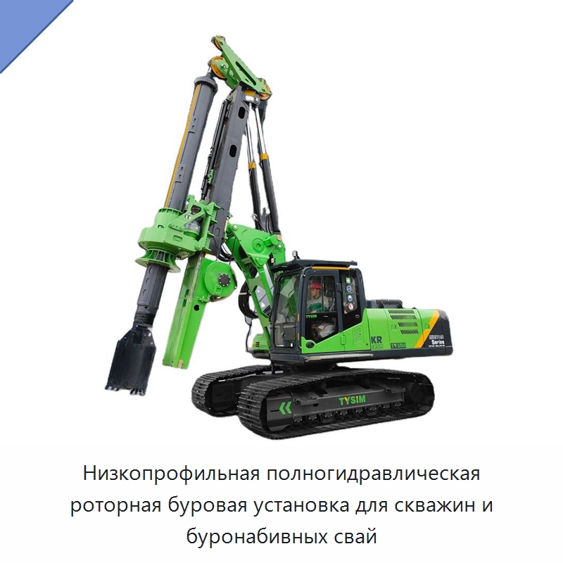 Низкопрофильная полногидравлическая роторная буровая установка для скважин и буронабивных свай — Сваебойные установки