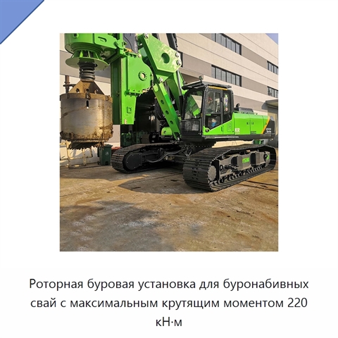 Роторная буровая установка для буронабивных свай с максимальным крутящим моментом 220 кН·м
