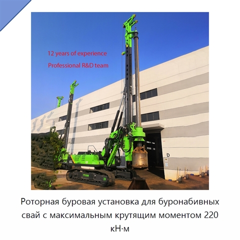 Роторная буровая установка для буронабивных свай с максимальным крутящим моментом 220 кН·м