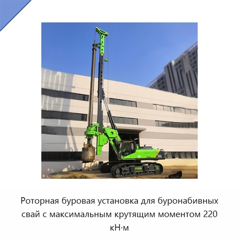 Роторная буровая установка для буронабивных свай с максимальным крутящим моментом 220 кН·м