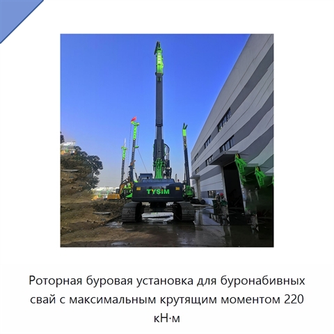 Роторная буровая установка для буронабивных свай с максимальным крутящим моментом 220 кН·м