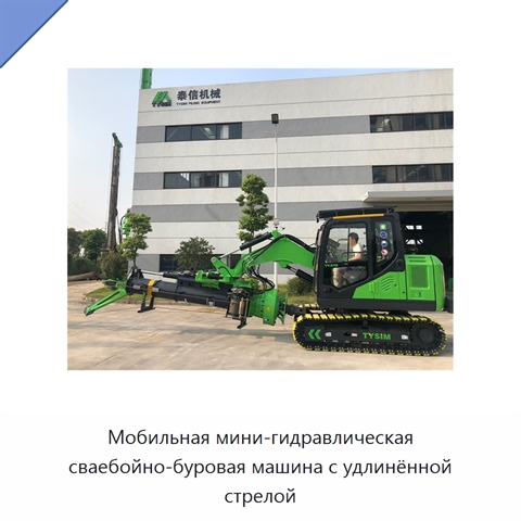 Мобильная мини-гидравлическая сваебойно-буровая машина с удлинённой стрелой