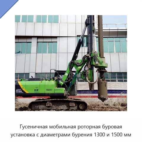 Гусеничная мобильная роторная буровая установка с диаметрами бурения 1300 и 1500 мм