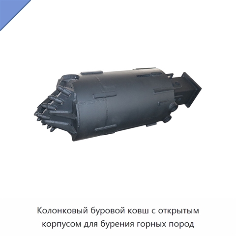 Колонковый буровой ковш с открытым корпусом для бурения горных пород