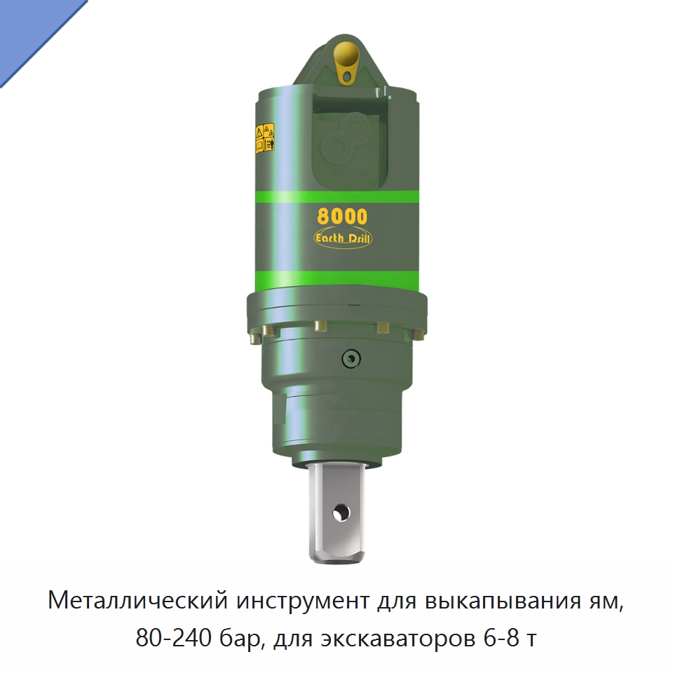 Металлический инструмент для выкапывания ям, 80-240 бар, для экскаваторов 6-8 т — Прочие инструменты