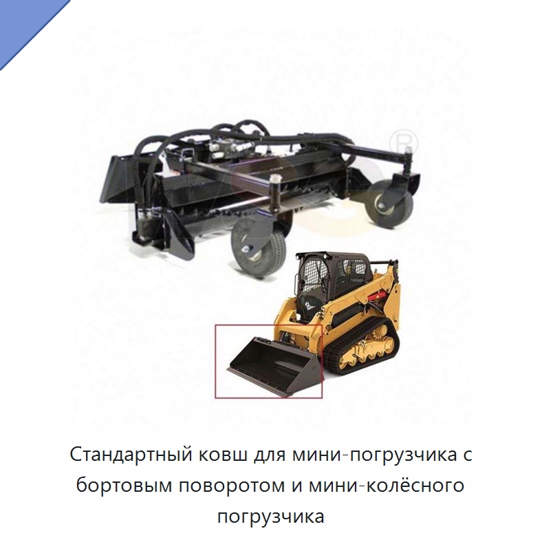 Стандартный ковш для мини-погрузчика с бортовым поворотом и мини-колёсного погрузчика — Навесное оборудование для строительной техники