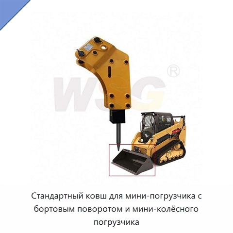 Стандартный ковш для мини-погрузчика с бортовым поворотом и мини-колёсного погрузчика