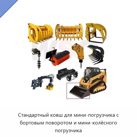 Стандартный ковш для мини-погрузчика с бортовым поворотом и мини-колёсного погрузчика