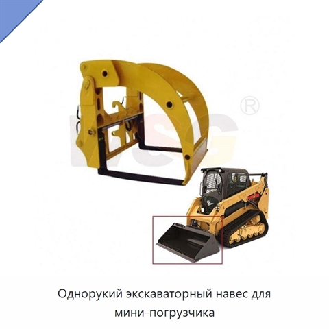 Однорукий экскаваторный навес для мини-погрузчика