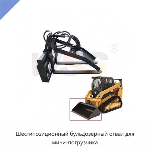 Шестипозиционный бульдозерный отвал для мини-погрузчика