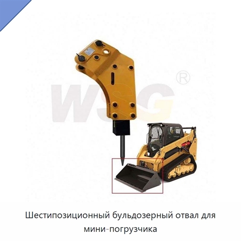 Шестипозиционный бульдозерный отвал для мини-погрузчика