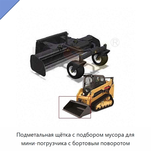 Подметальная щётка с подбором мусора для мини-погрузчика с бортовым поворотом