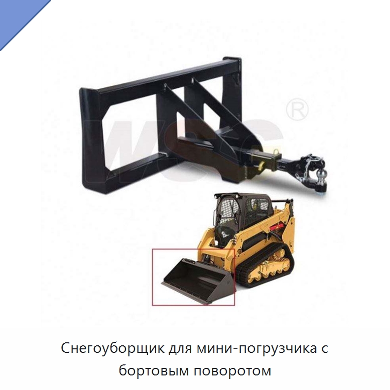 Снегоуборщик для мини-погрузчика с бортовым поворотом — Землеройная техника