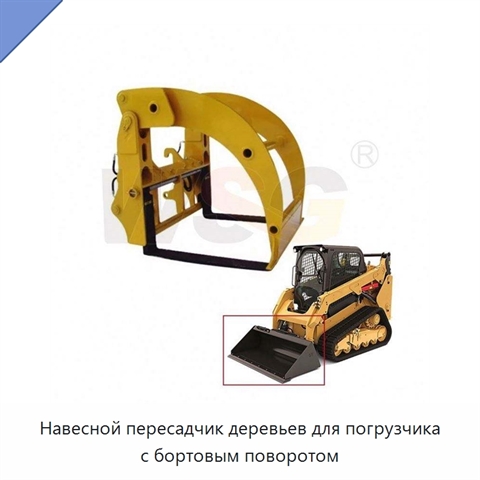 Навесной пересадчик деревьев для погрузчика с бортовым поворотом