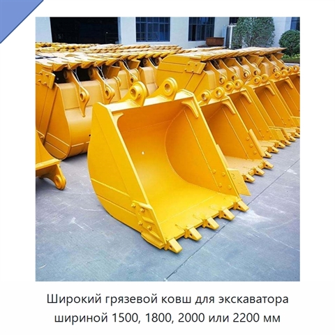 Широкий грязевой ковш для экскаватора шириной 1500, 1800, 2000 или 2200 мм