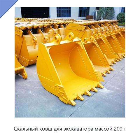 Скальный ковш для экскаватора массой 200 т