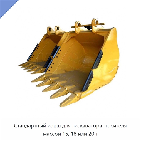 Стандартный ковш для экскаватора-носителя массой 15, 18 или 20 т