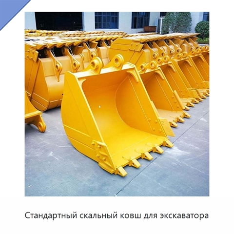 Стандартный скальный ковш для экскаватора