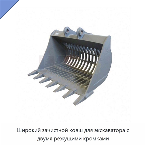 Широкий зачистной ковш для экскаватора с двумя режущими кромками