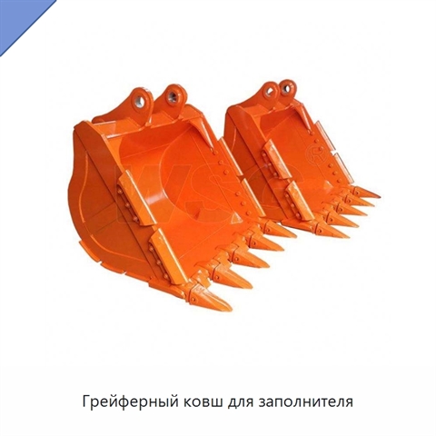 Грейферный ковш для заполнителя