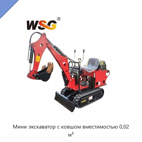 Мини-экскаватор с ковшом вместимостью 0,02 м³