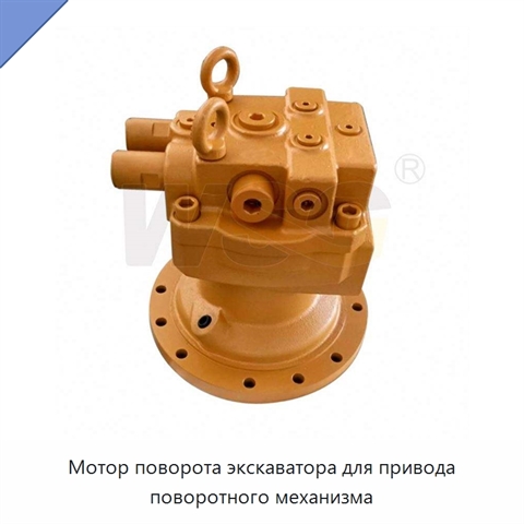 Мотор поворота экскаватора для привода поворотного механизма