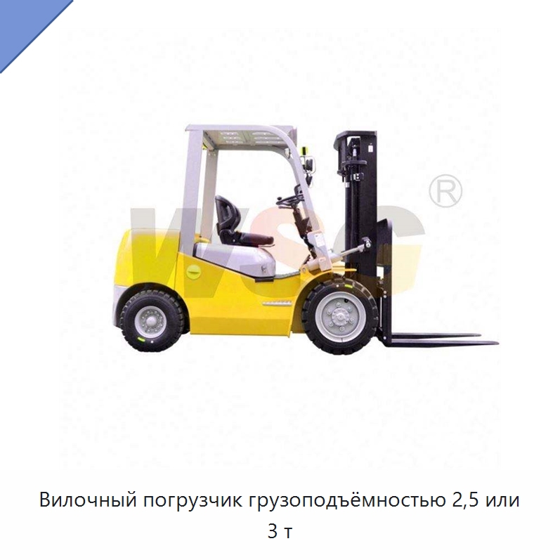 Вилочный погрузчик грузоподъёмностью 2,5 или 3 т — Специальная строительная техника
