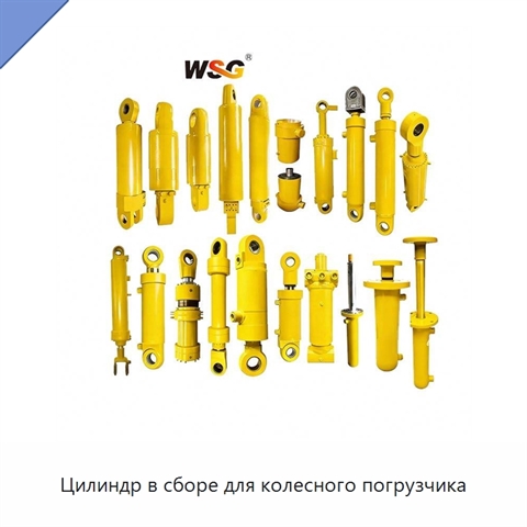 Цилиндр в сборе для колесного погрузчика